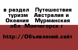  в раздел : Путешествия, туризм » Австралия и Океания . Мурманская обл.,Мончегорск г.